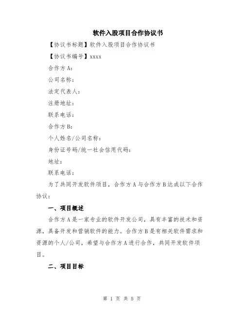 软件入股项目合作协议书