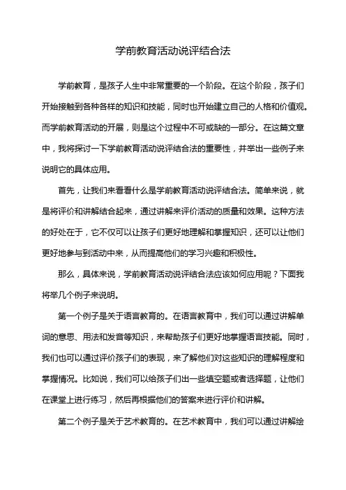 学前教育活动说评结合法