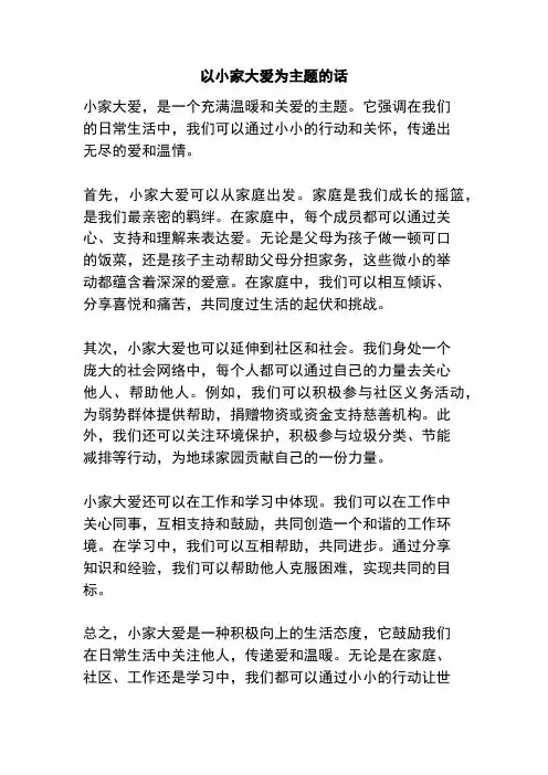 以小家大爱为主题的话