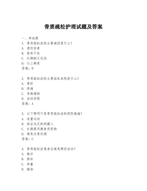骨质疏松护理试题及答案