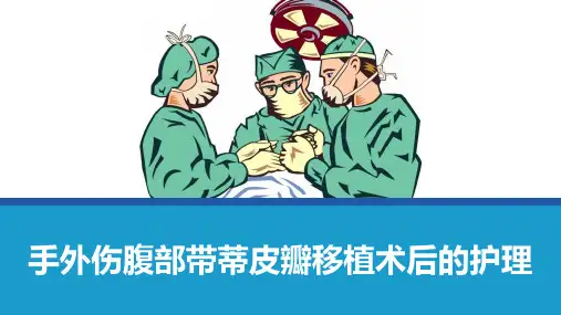手外伤腹部带蒂皮瓣移植术后的护理