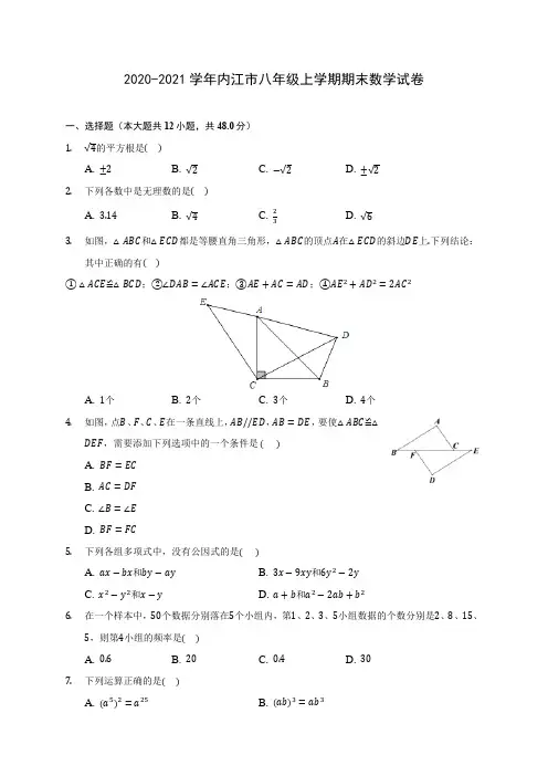 2020-2021学年内江市八年级上学期期末数学试卷(含答案解析)