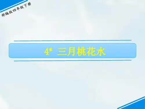 四年级下册语文课件-第一单元 4 三月桃花水 人教(部编版)(共21张PPT)