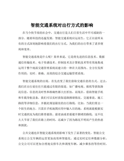 智能交通系统对出行方式的影响