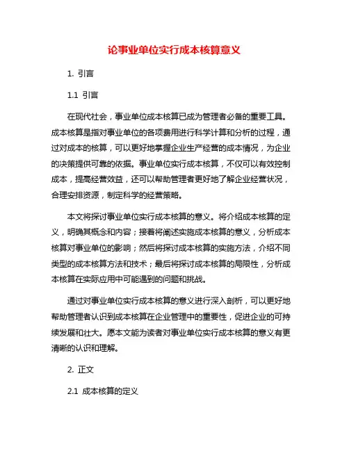 论事业单位实行成本核算意义