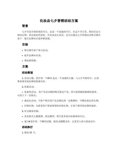 化妆品七夕营销活动方案