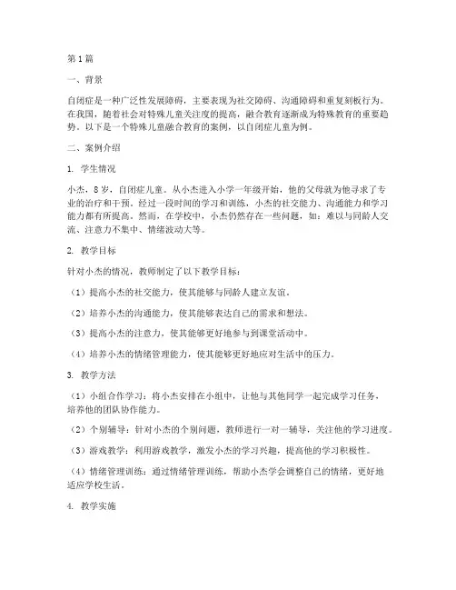 特殊儿童融合教育案例(2篇)