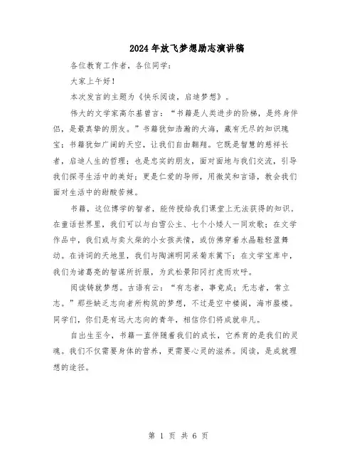 2024年放飞梦想励志演讲稿（五篇）