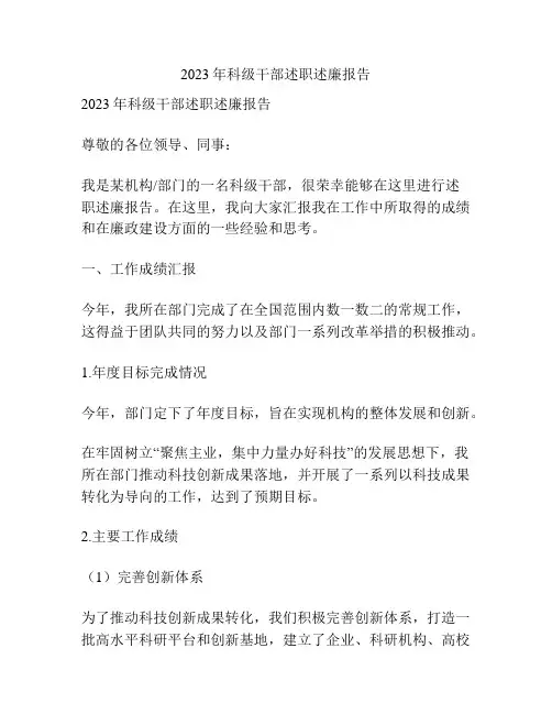 2023年科级干部述职述廉报告