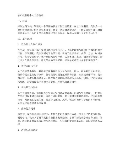 农广校教师个人工作总结