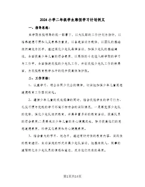 2024小学二年级学生寒假学习计划例文（五篇）