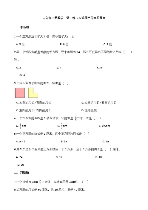 沪教版三年级下册数学谁围出的面积最大练习题