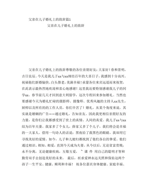 父亲在儿子婚礼上的致辞3篇