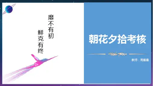 第三单元整本书阅读《朝花夕拾》精读、略读、浏览考核复习课件2024-2025学年统编版语文七年级上册