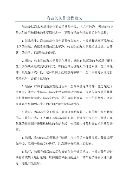 海盐的制作流程范文