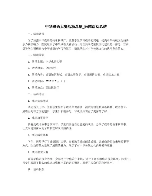 中华成语大赛活动总结_医院活动总结