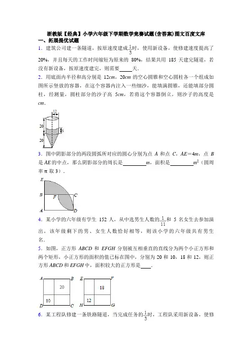 浙教版【经典】小学六年级下学期数学竞赛试题(含答案)图文百度文库