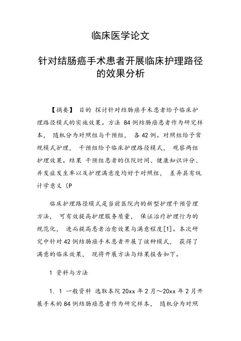 课题研究论文：临床医学论文 针对结肠癌手术患者开展临床护理路径的效果分析