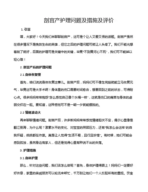剖宫产护理问题及措施及评价