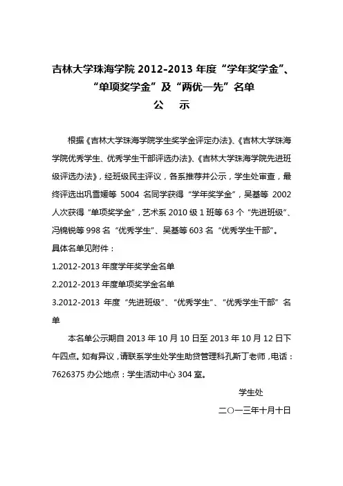吉林大学珠海学院2012013年学年奖学金-学生处