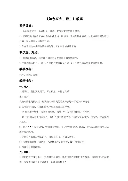 新湘艺版三上音乐《如今家乡山连山》教案公开课教案课件教案课件