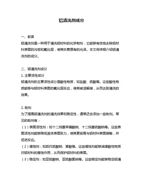 铝清洗剂成分