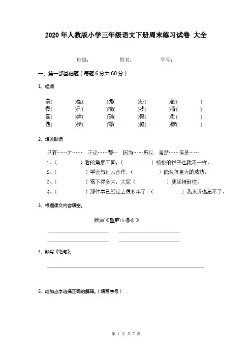2020年人教版小学三年级语文下册周末练习试卷 大全