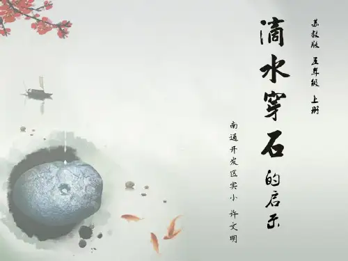 五年级上册语文课件-22 滴水穿石的启示｜苏教版 (共13张PPT)