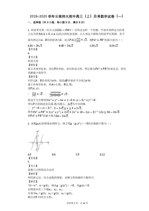 2019-2020学年云南师大附中高三(上)月考数学试卷(一)