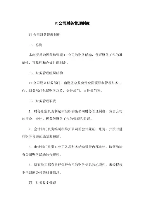 it公司财务管理制度