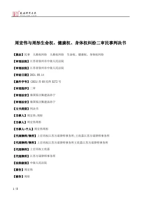 周宏伟与周彤生命权、健康权、身体权纠纷二审民事判决书