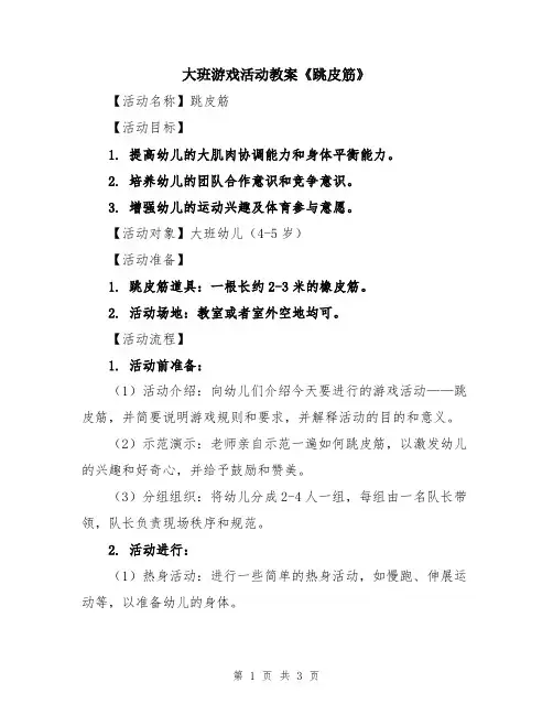 大班游戏活动教案《跳皮筋》