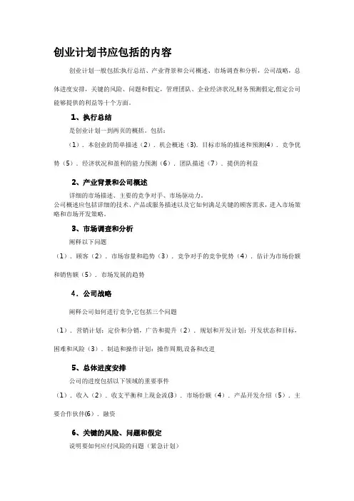 创业计划书应包括的内容