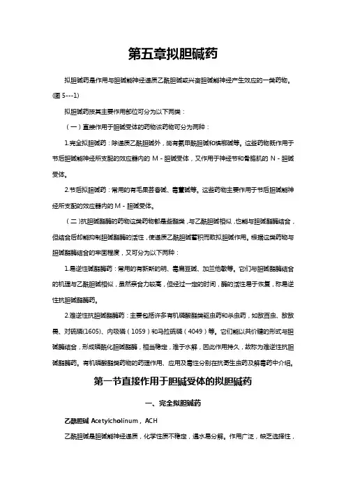 拟胆碱药