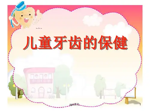 儿童牙齿保健ppt课件