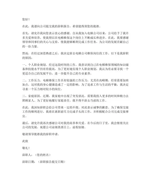 电梯公司维保辞职报告