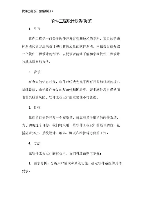 软件工程设计报告(例子)
