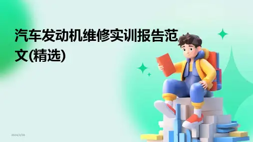(2024年)汽车发动机维修实训报告范文(精选)
