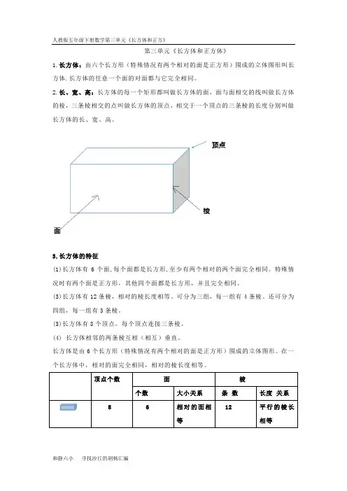 (完整版)人教版五年级下册数学第三单元《长方体和正方体的认识》知识点