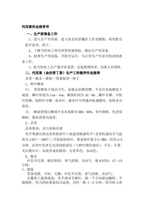 代用茶专业作业指导书