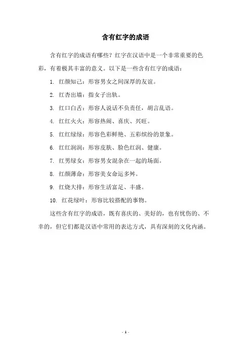 含有红字的成语