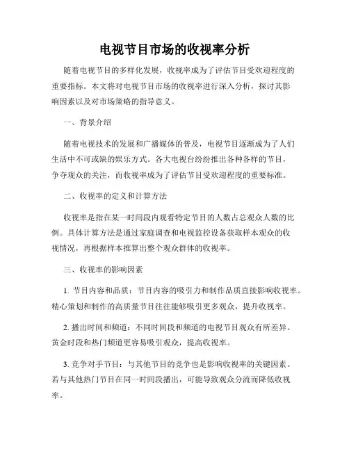 电视节目市场的收视率分析
