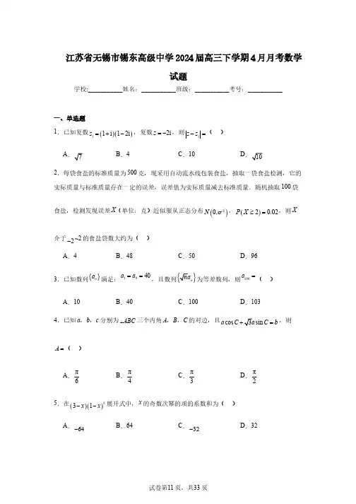 江苏省无锡市锡东高级中学2024届高三下学期4月月考数学试题