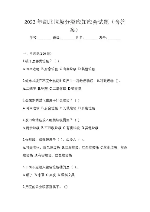 2023年湖北垃圾分类应知应会试题(含答案)