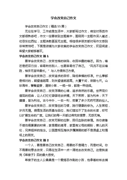 学会改变自己作文