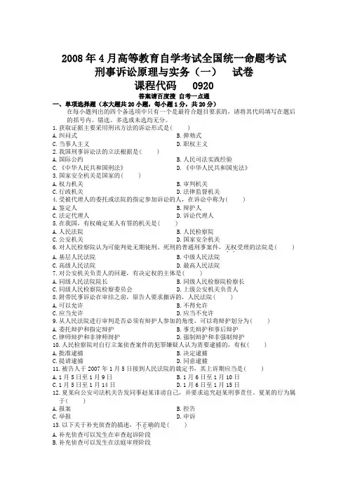 2008年04月自学考试00920《刑事诉讼原理与实务(一)》历年真题版