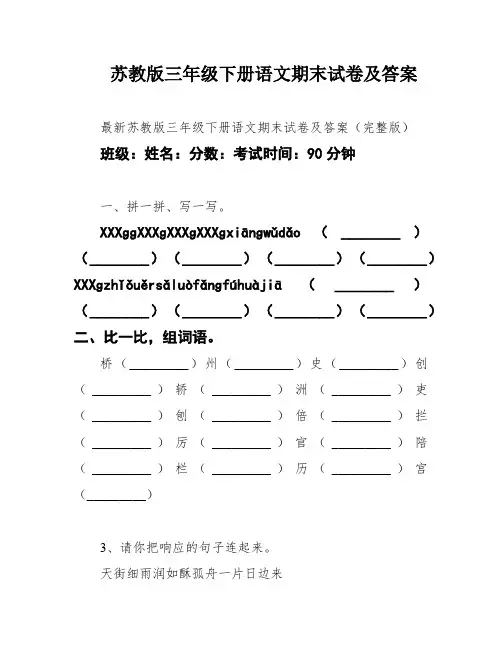 苏教版三年级下册语文期末试卷及答案