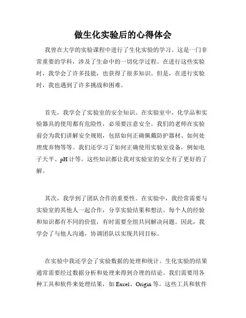 做生化实验后的心得体会
