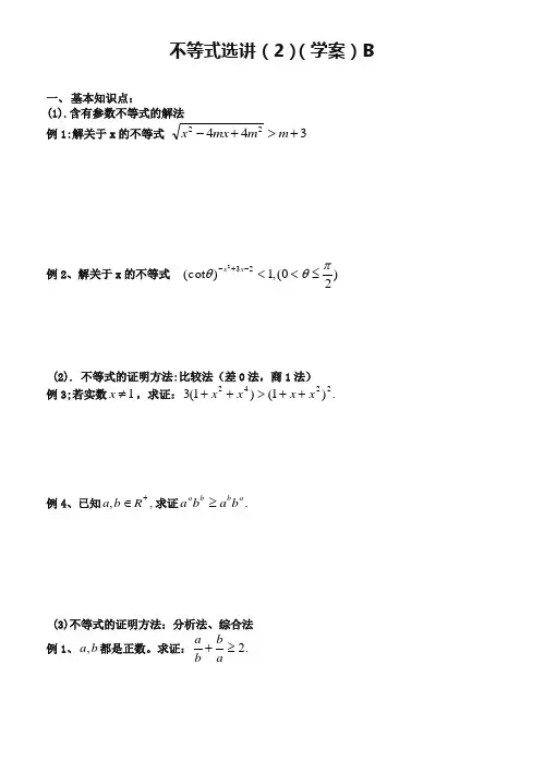 东北师大附属中学高三一轮导学案：不等式选讲(3)【B】