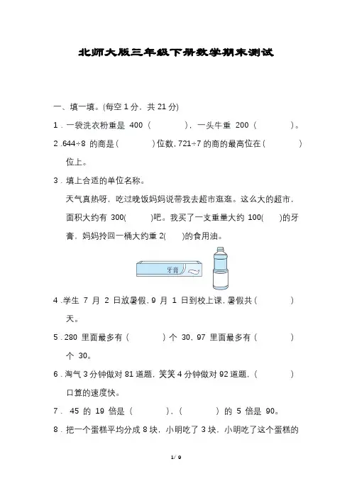 数学三年级下册期末压轴试卷北师大版含答案可打印